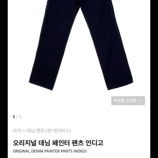 벤 데이비스 워크웨어 청바지