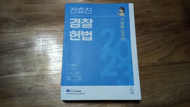 2023 전효진 경찰헌법 기본을다지다