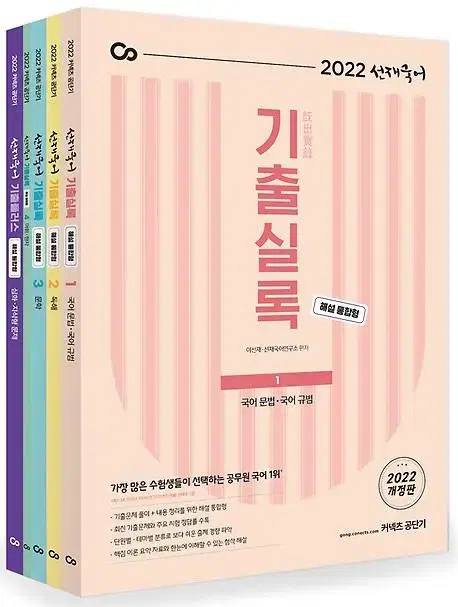 공단기 선재국어 기출실록 통합해설(2022)