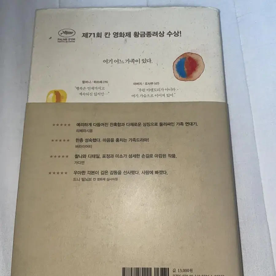 고레에다 히로카즈  감독 어느가족 원작 소설 좀도둑 가족