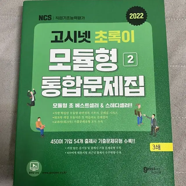 2022 고시넷 초록이 ncs 모듈형 통합문제집 (새상품)