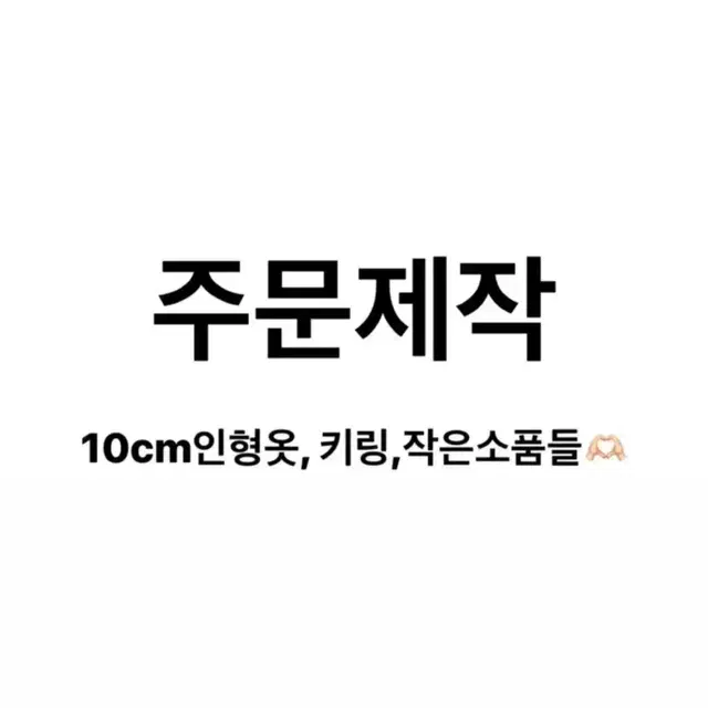 주문제작(뜨개,뜨개키링,10cm뜨개옷,10cm인형옷)