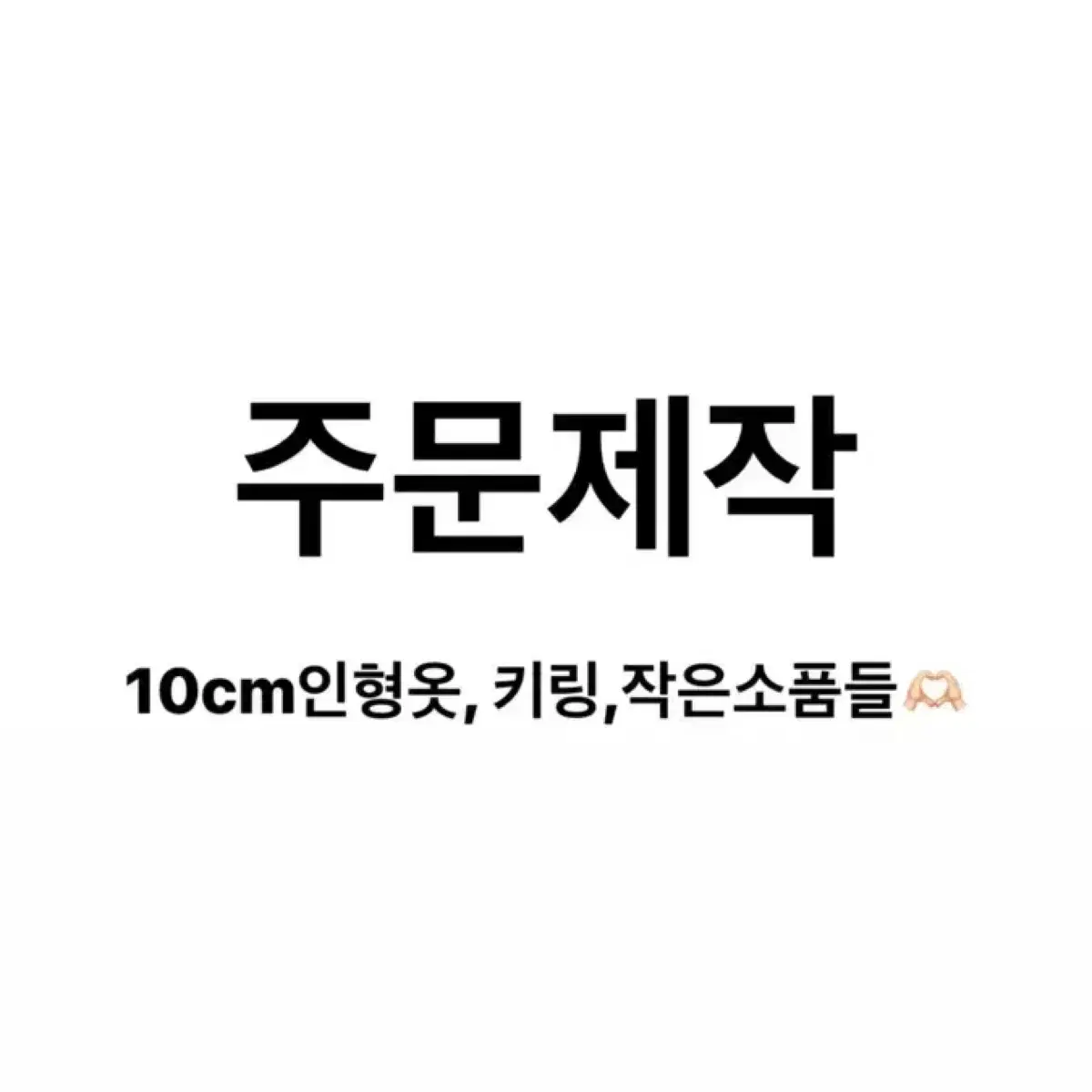 주문제작 (뜨개키링,뜨개지갑,뜨개인형,10cm인형옷)