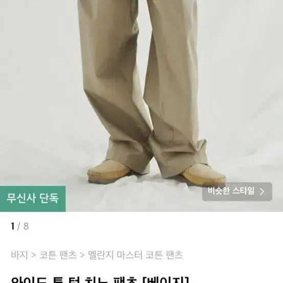 멜란지마스터 투턱 치노팬츠(급처)