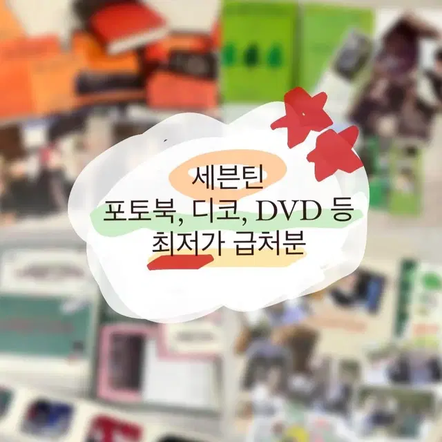 오늘만) 세븐틴 포토북, 디코, DVD 등 최저가 급처분