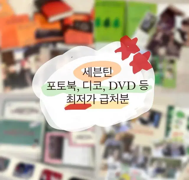 오늘만) 세븐틴 포토북, 디코, DVD 등 최저가 급처분