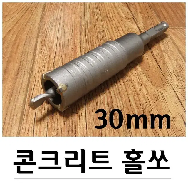 콘크리트벽 구멍뚫기 홀쏘 30mm G-325