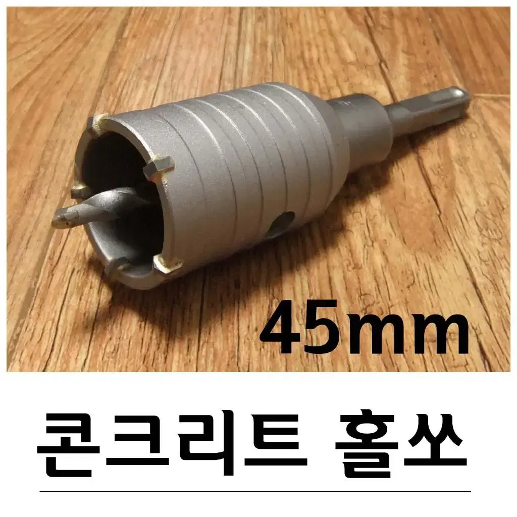 콘크리트벽 구멍뚫기 홀쏘 40mm G-325