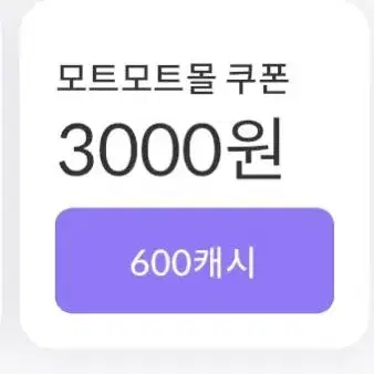 모트모트 상품권 6000원권