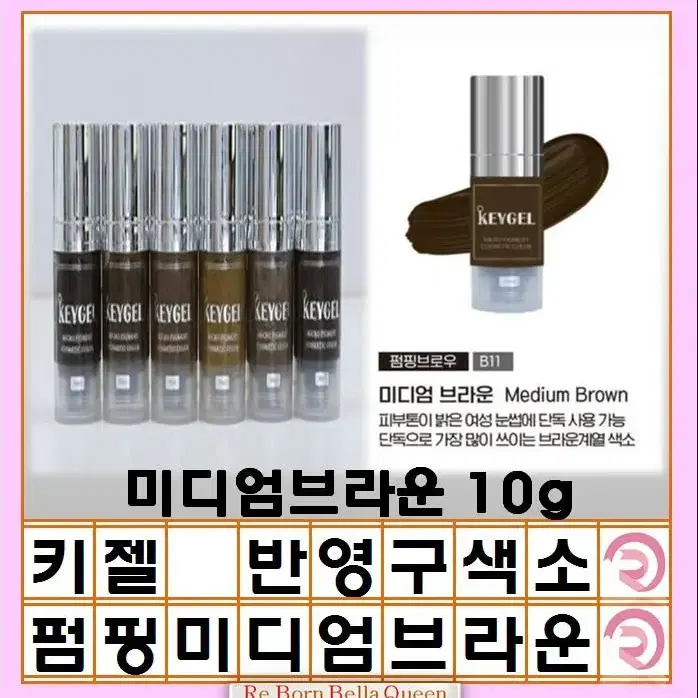 미디엄브라운 키젤피그먼트 반영구 색소 인증 제품 10g 머신색소 엠보색소