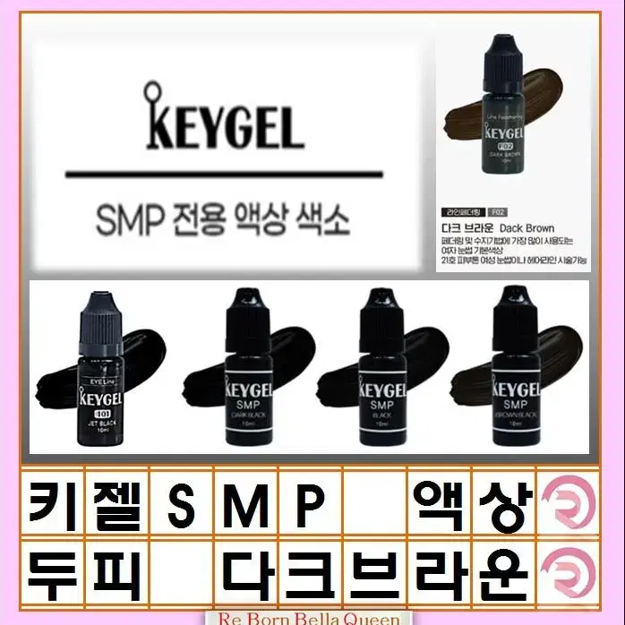 다크브라운 SMP색소 키젤SMP 색소 3종 10ml 정수리 헤어라인 반