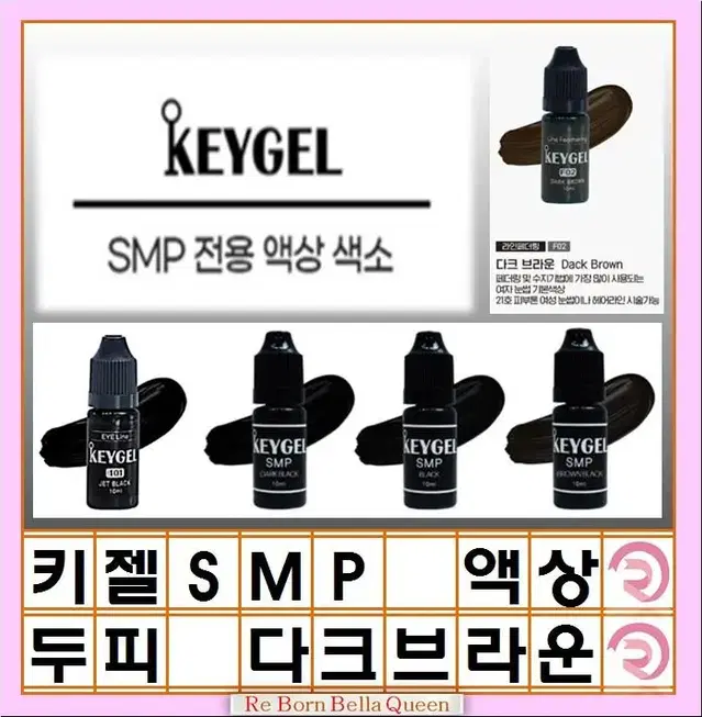 다크브라운 SMP색소 키젤SMP 색소 3종 10ml 정수리 헤어라인 반