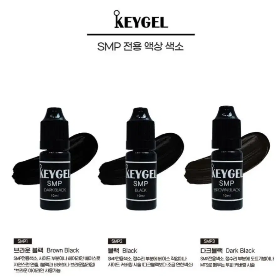 다크브라운 SMP색소 키젤SMP 색소 3종 10ml 정수리 헤어라인 반