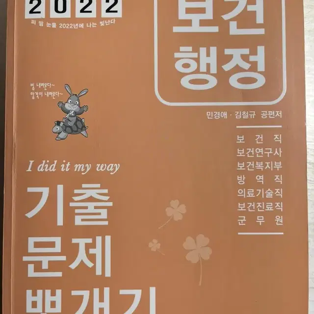 2022 민경애 민뽀 공중보건 보건행정 기본서 기출문제뽀개기 기출문제집