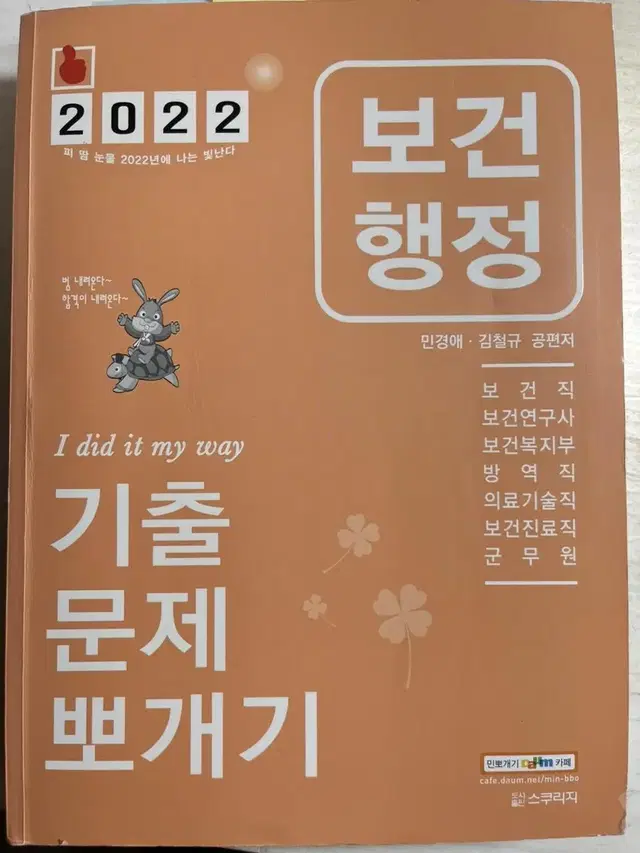 2022 민경애 민뽀 공중보건 보건행정 기본서 기출문제뽀개기 기출문제집