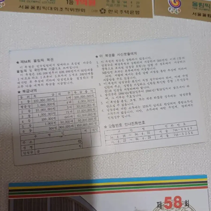 옛날 태릉 태능 선수촌 올림픽 복권 한국 주택 은행 레트로 빈티지 소품