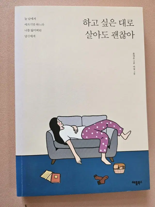 하고 싶은 대로 살아도 괜찮아