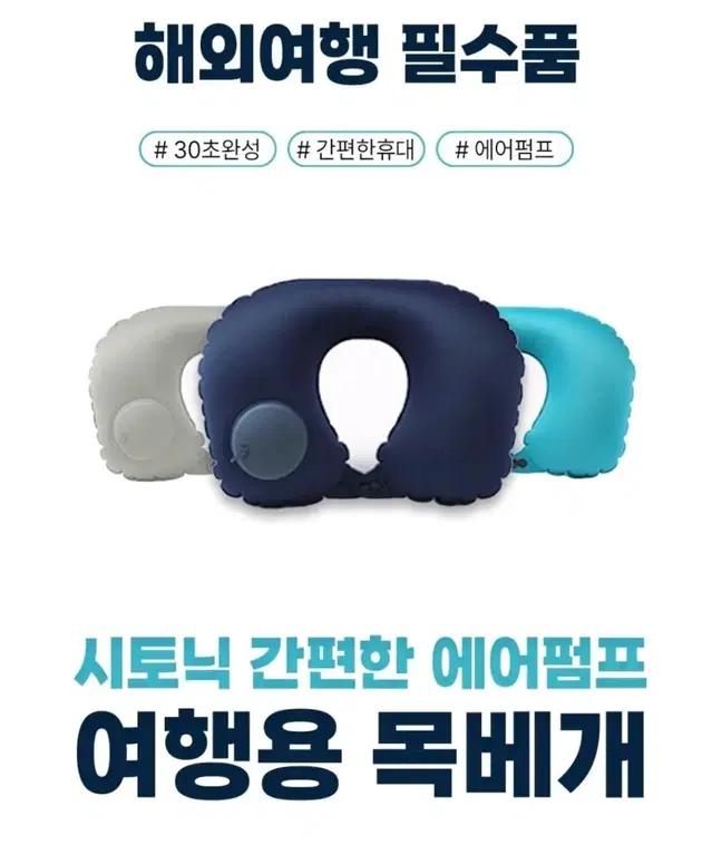 시토닉 간편한 에어펌프 여행용 목베개 쿠션 네이비