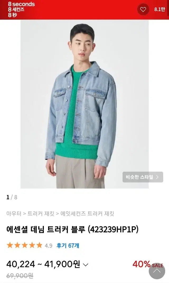 에잇세컨즈 청자켓