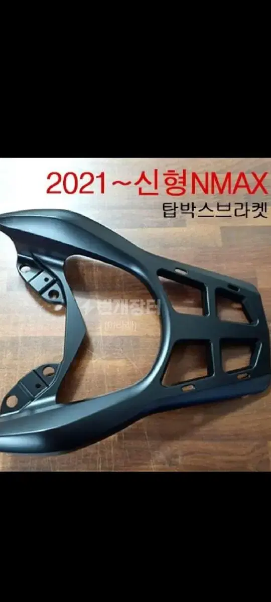 2021~NMAX캐리어 엔맥스 탑박스브라켓 신형NMAX짐대 NMAX리다이