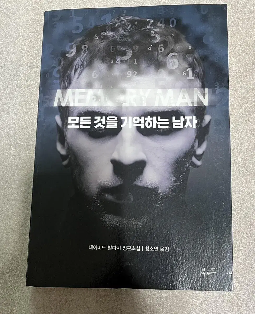 모든 것을 기억하는 남자