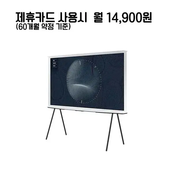 월39900원[렌탈]삼성 더 세리프 QLED TV 43인치