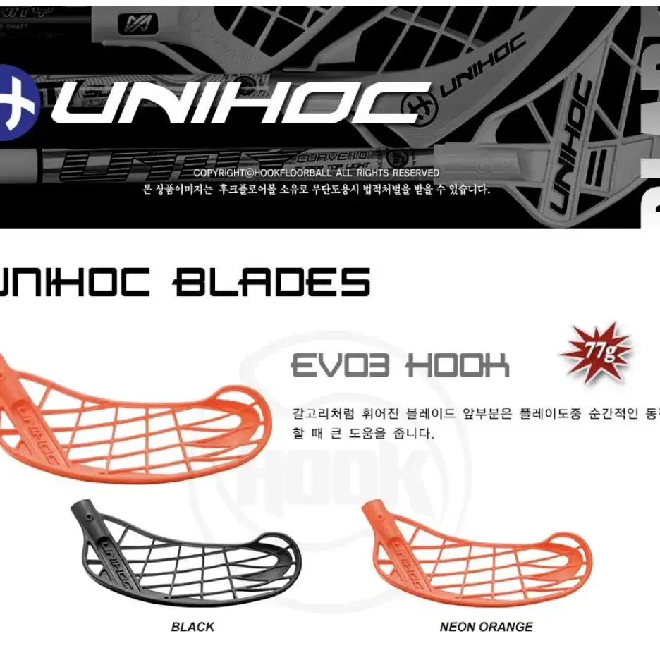 플로어볼 스틱 UNIHOC 유니호크 에어훅 air hook EVO3 묘기