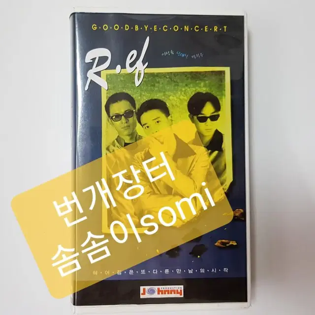 R.ef 알이에프 고별 콘서트 비디오 (1998년)