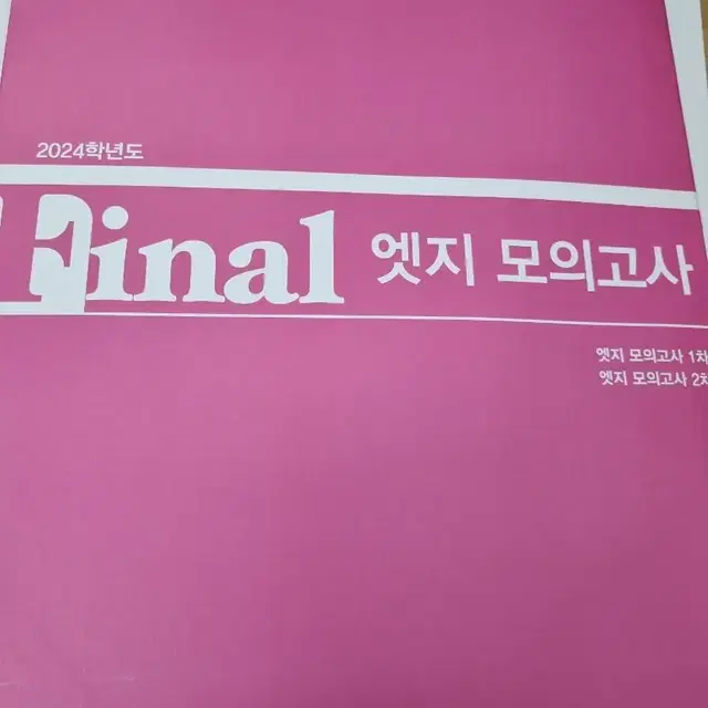 이감 엣지 모의고사