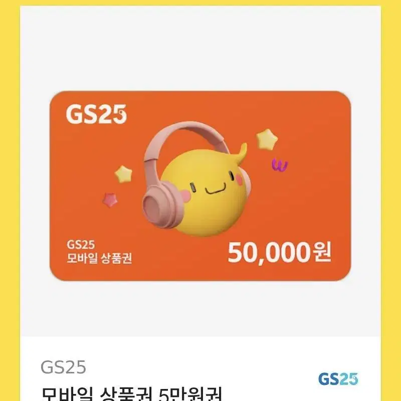 Gs25 50000만원 상품권