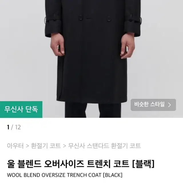 무신사 스탠다드 트렌치코트 L