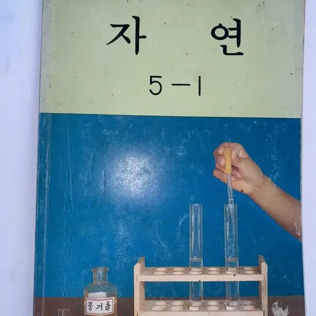 국민학교 자연 5-1