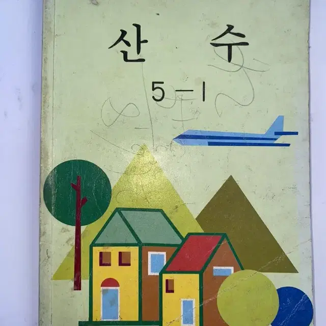 국민학교 산수 5-1