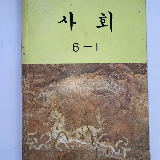 국민학교 사회 6-1