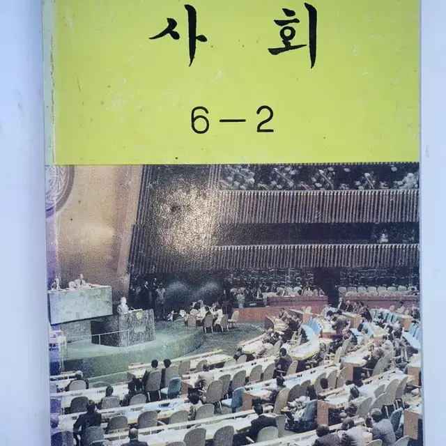 국민학교 사회 6-2