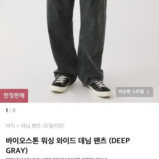 트릴리온 바이오스톤 와이드 데님 팬츠(deep gray)