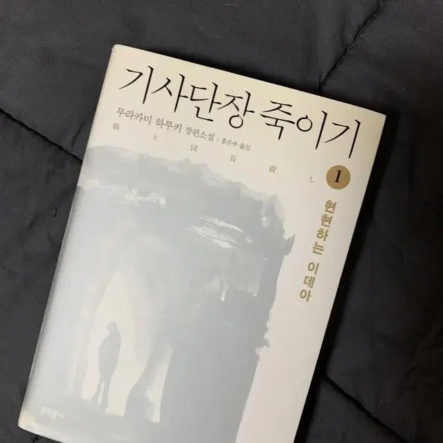 기사단장 죽이기