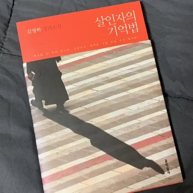 살인자의 기억법