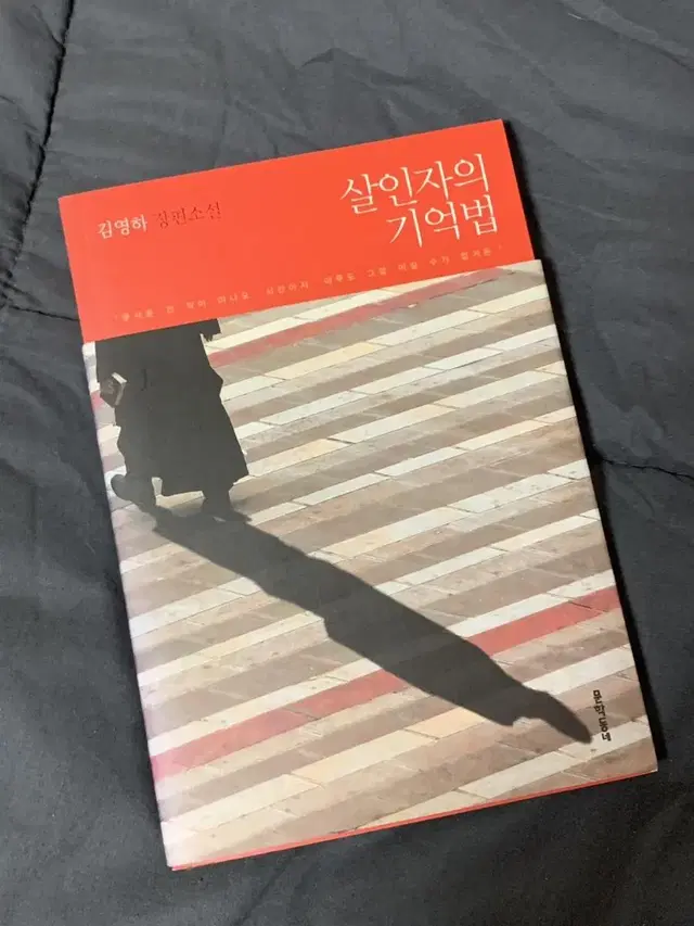 살인자의 기억법