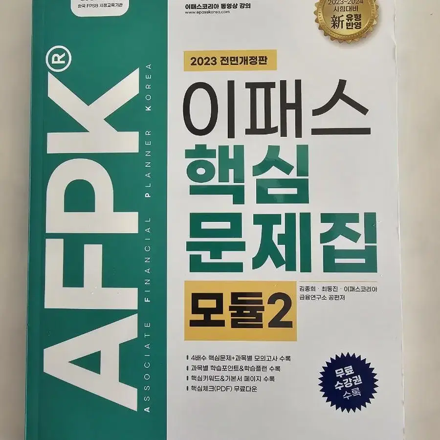 2023 전면개정 이패스 AFPK 핵심문제집 모듈2