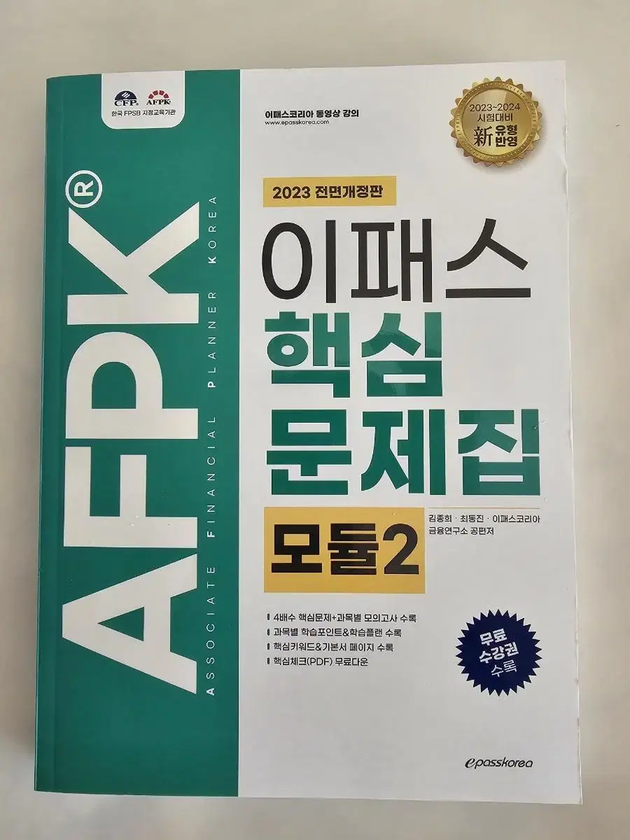 2023 전면개정 이패스 AFPK 핵심문제집 모듈2