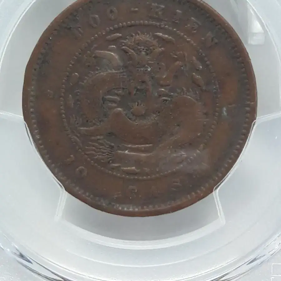 1901-05년 중국 푸젠성 10 CASH PCGS VF 디테일 동화