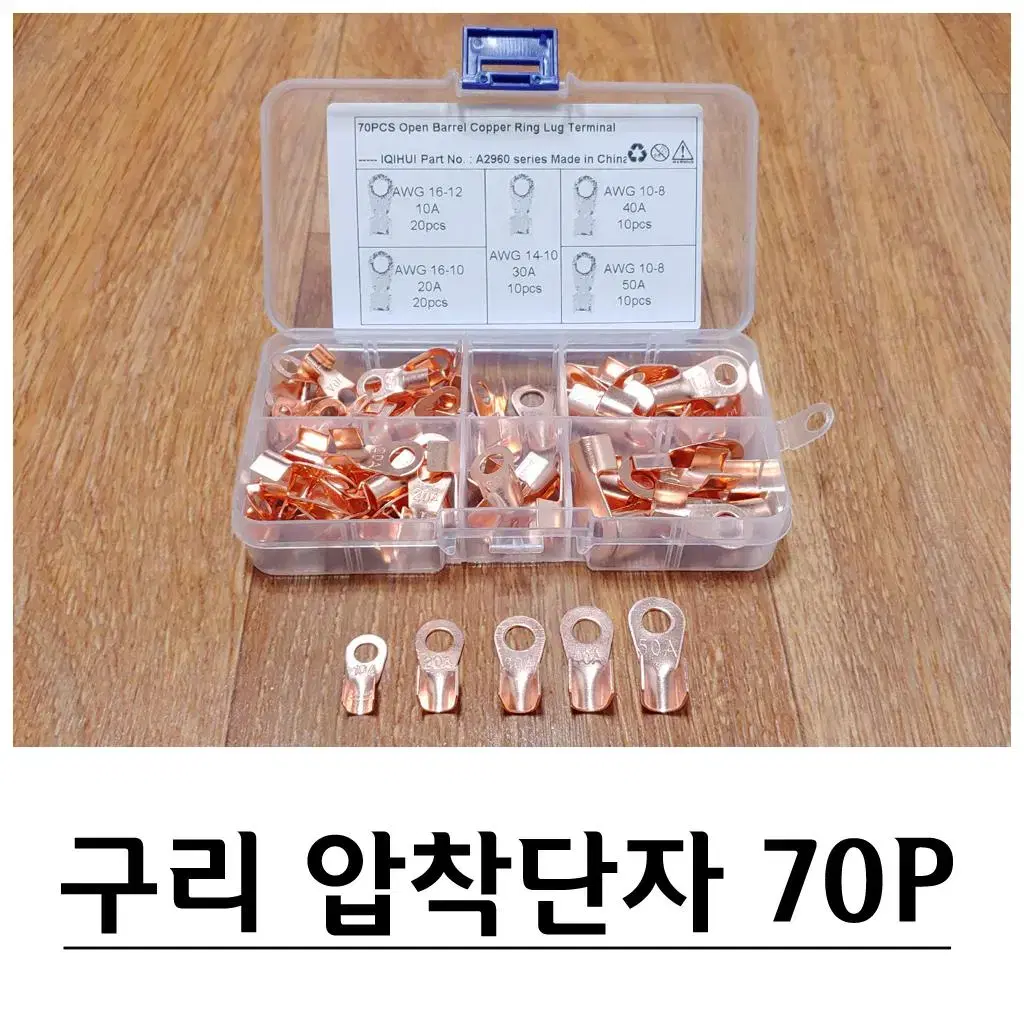 구리 압착단자 링단자 O형단자 터미널 70P세트 G-589