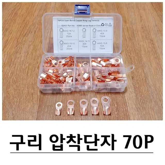 구리 압착단자 링단자 O형단자 터미널 70P세트 G-589