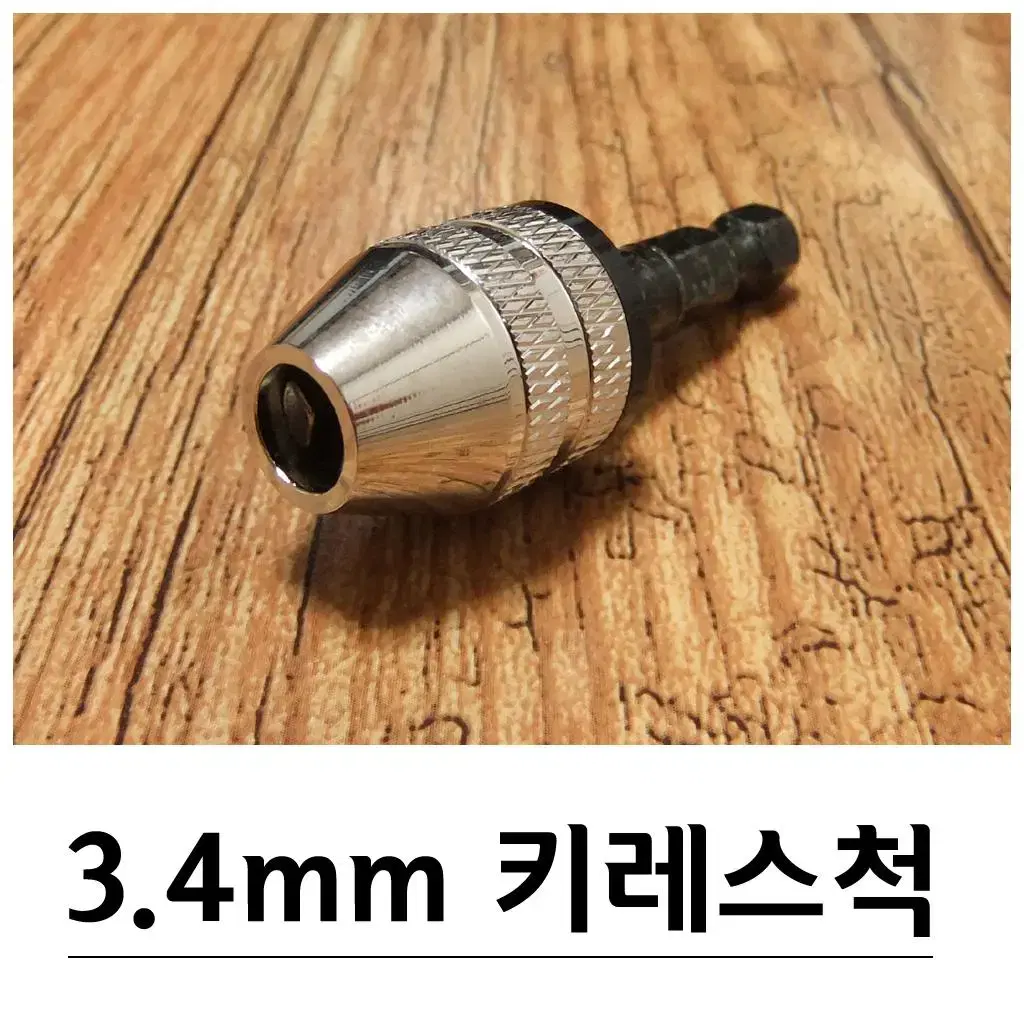 3.4mm 미니 키레스척 + 아답타 세트 실버 G-327