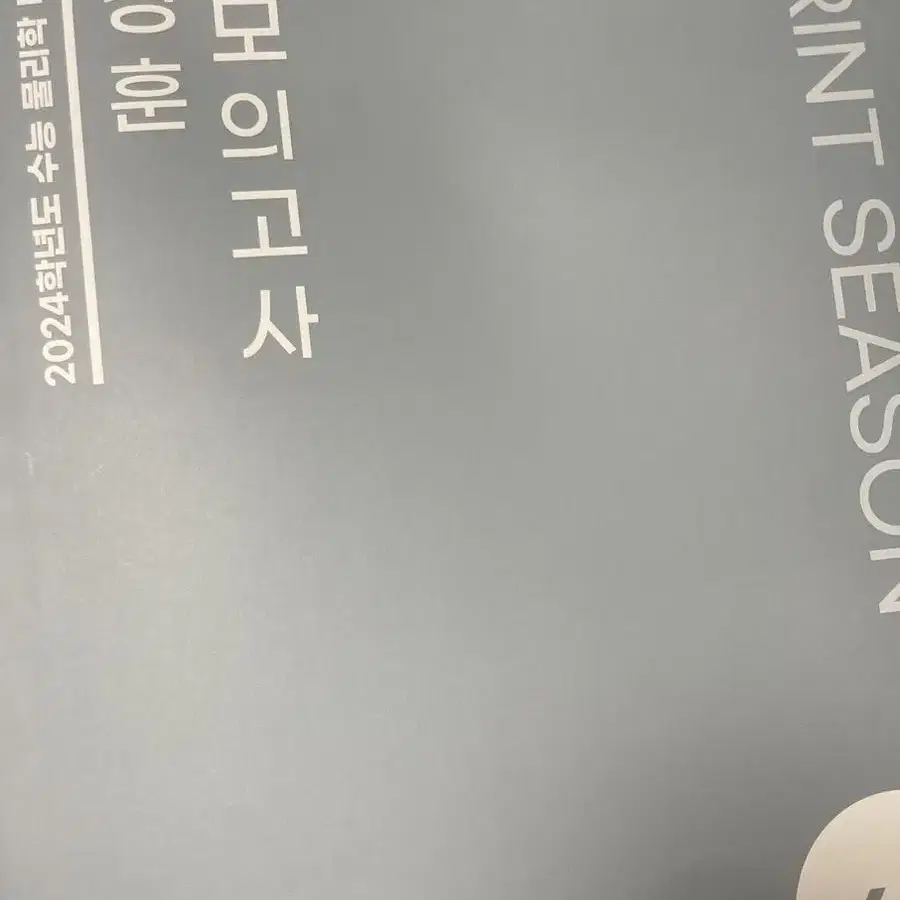 현정훈 물리 모의고사 sprint season