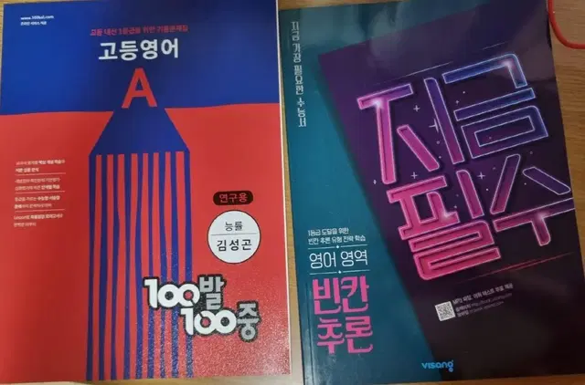 고등 내신영어 100발100중 /  빈칸 추론  지금 필수