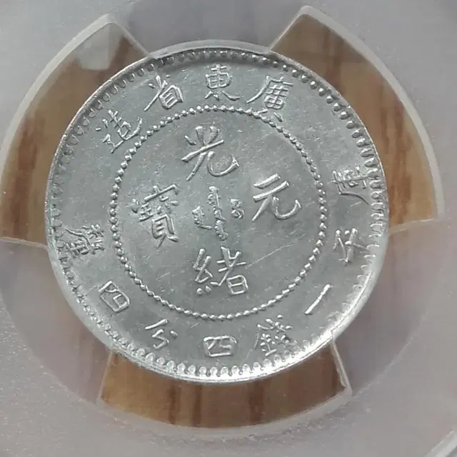 1890-08년 중국 광서원보 20Fen PCGS AU 디테일 은화