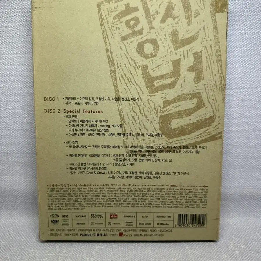 DVD 황산벌 2디스크, 2004년 초회판