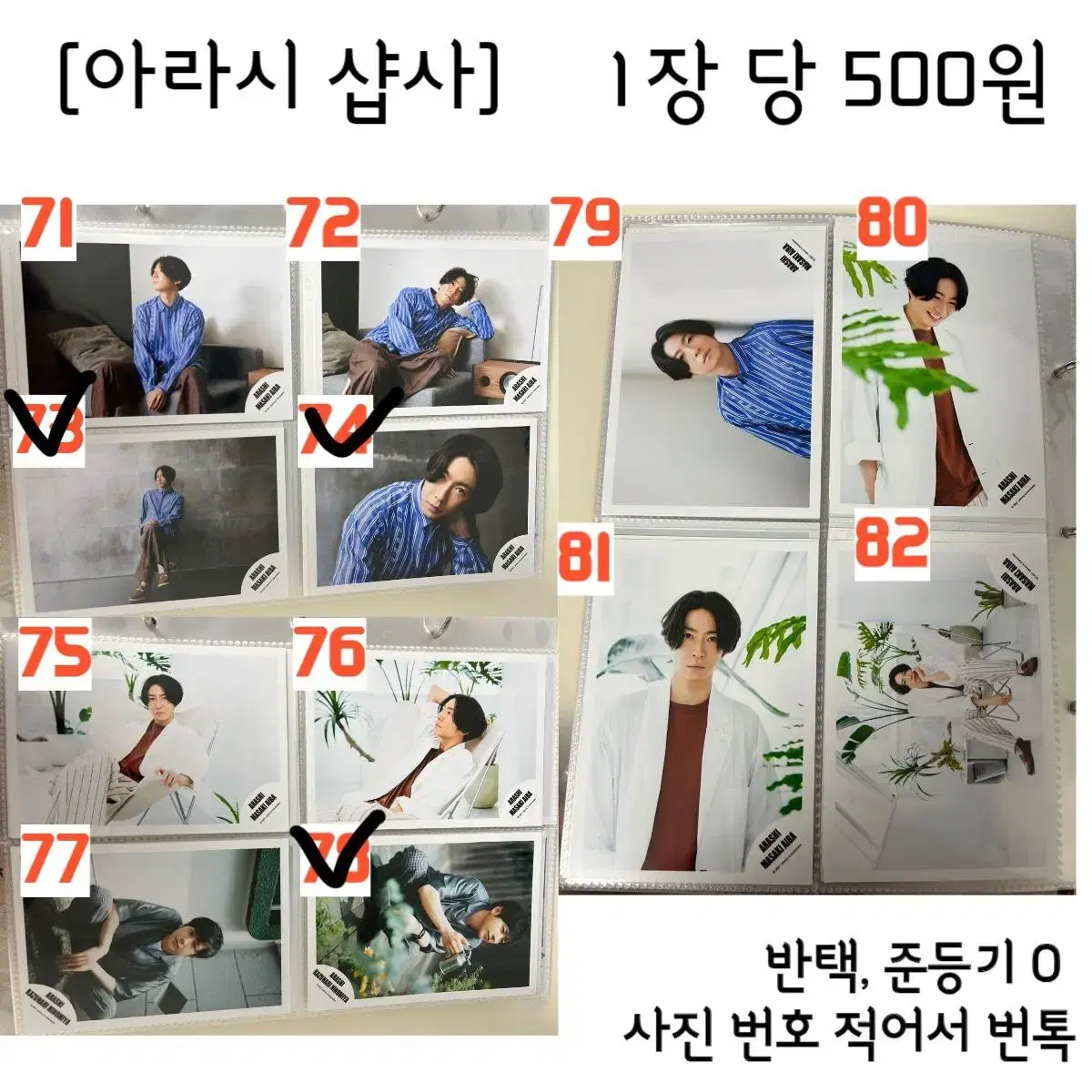 (소개글 필독) 아라시 샵사 1장= 400원